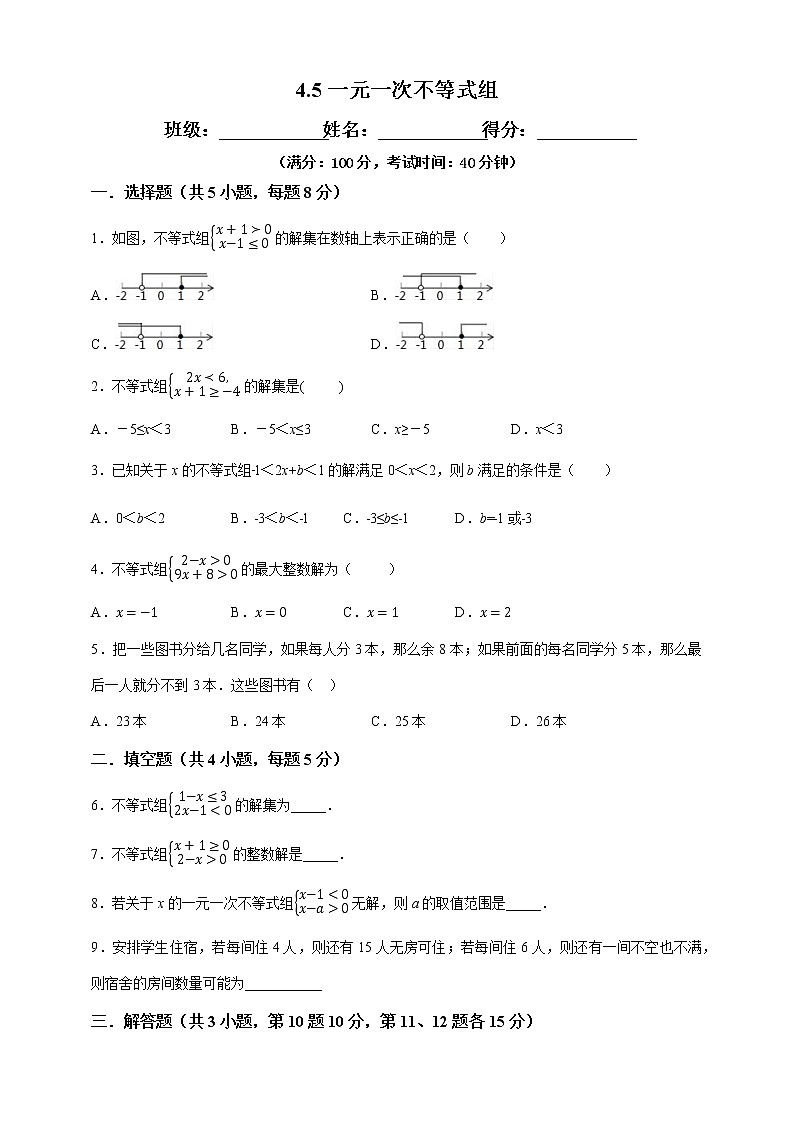 湘教版数学八年级上册  4.5一元一次不等式组（课件+教案+练习）01