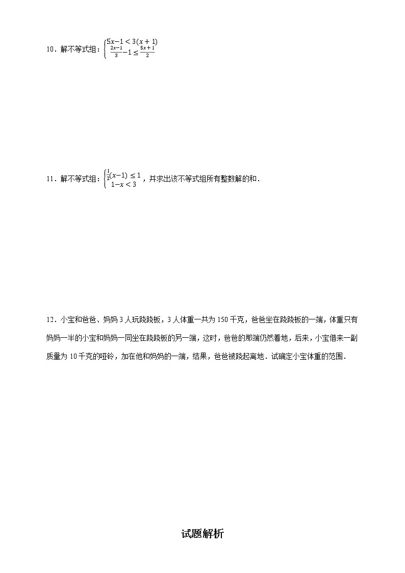 湘教版数学八年级上册  4.5一元一次不等式组（课件+教案+练习）02