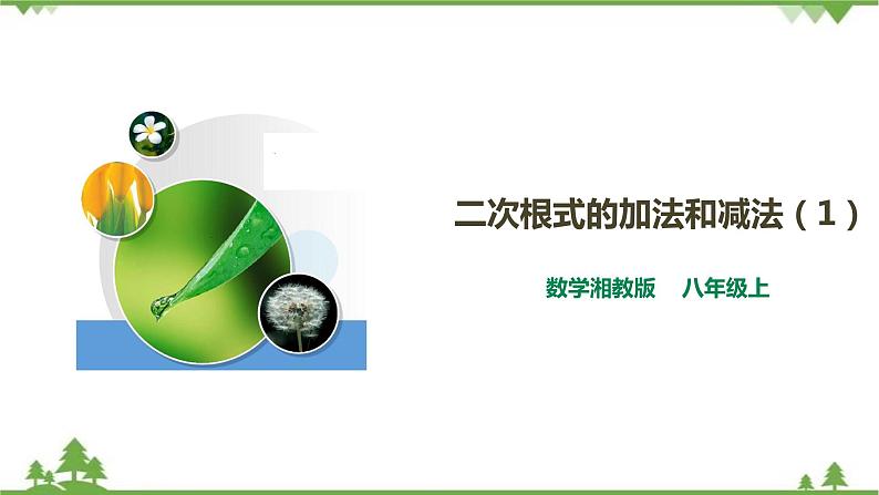 湘教版数学八年级上册  5.3 二次根式的加法和减法（1）课件+教案+练习01