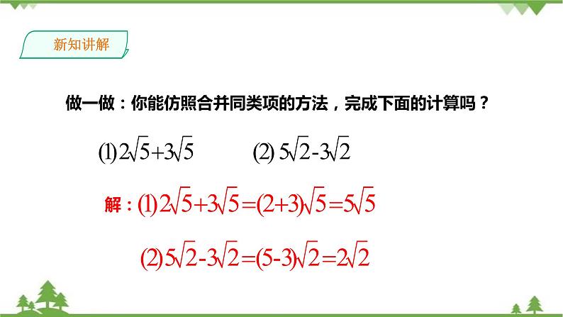 湘教版数学八年级上册  5.3 二次根式的加法和减法（1）课件+教案+练习03