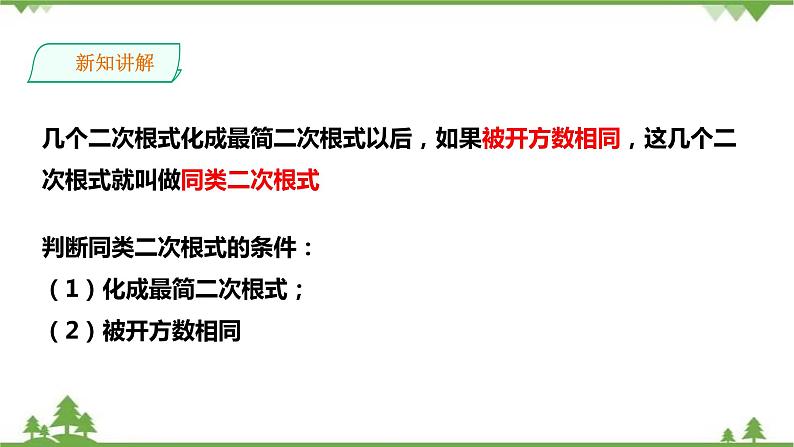 湘教版数学八年级上册  5.3 二次根式的加法和减法（1）课件+教案+练习06