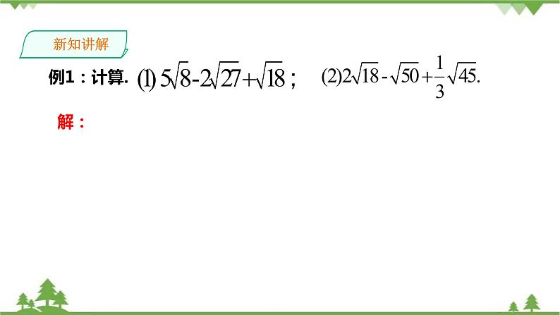 湘教版数学八年级上册  5.3 二次根式的加法和减法（1）课件+教案+练习07