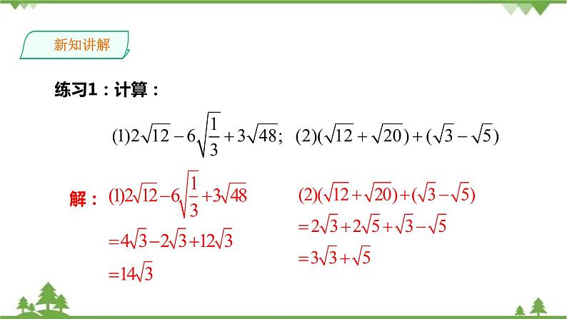 湘教版数学八年级上册  5.3 二次根式的加法和减法（1）课件+教案+练习08