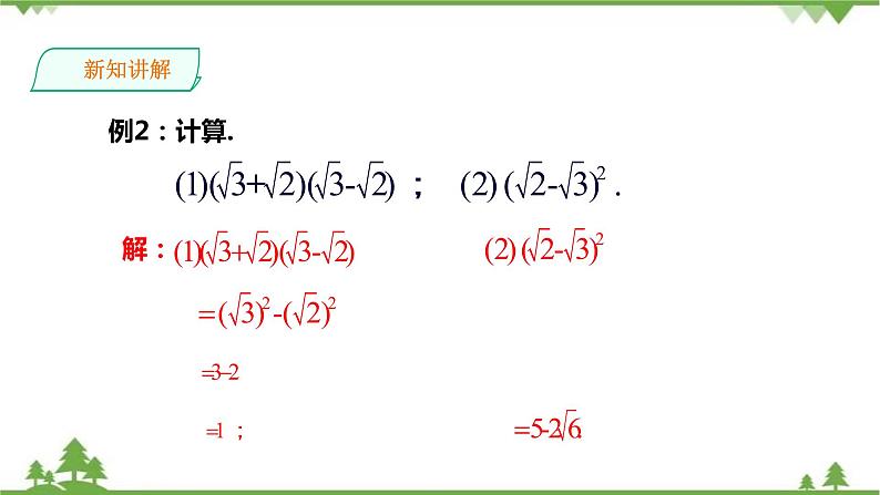 湘教版数学八年级上册  5.3 二次根式的加法和减法（2）课件+教案+练习06