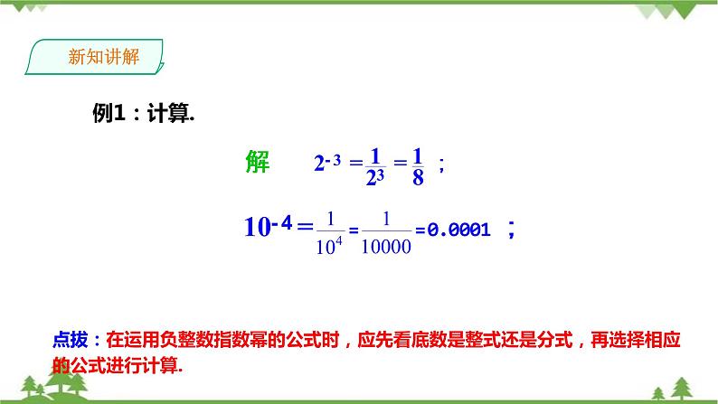 湘教版数学八年级上册  1.3.2零次幂和负整数指数幂（课件+教案+练习）06