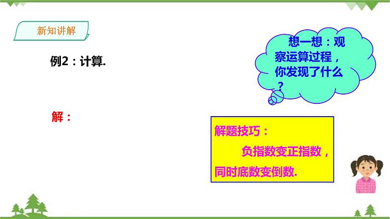 湘教版数学八年级上册  1.3.2零次幂和负整数指数幂（课件+教案+练习）08