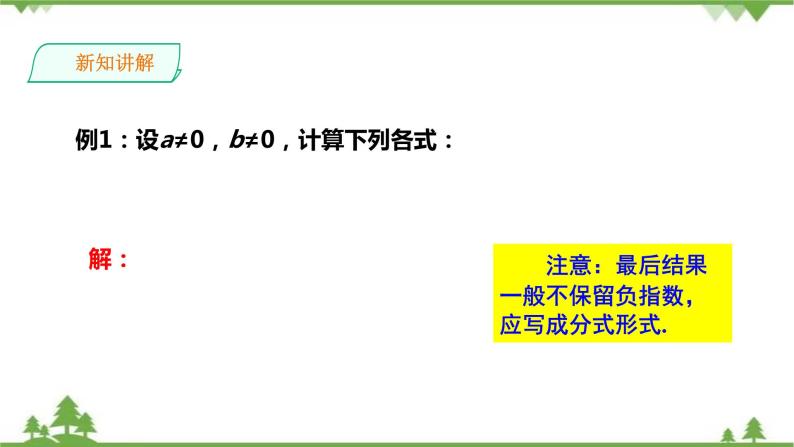 湘教版数学八年级上册  1.3.3整数指数幂的运算法则(课件+教案+练习）08