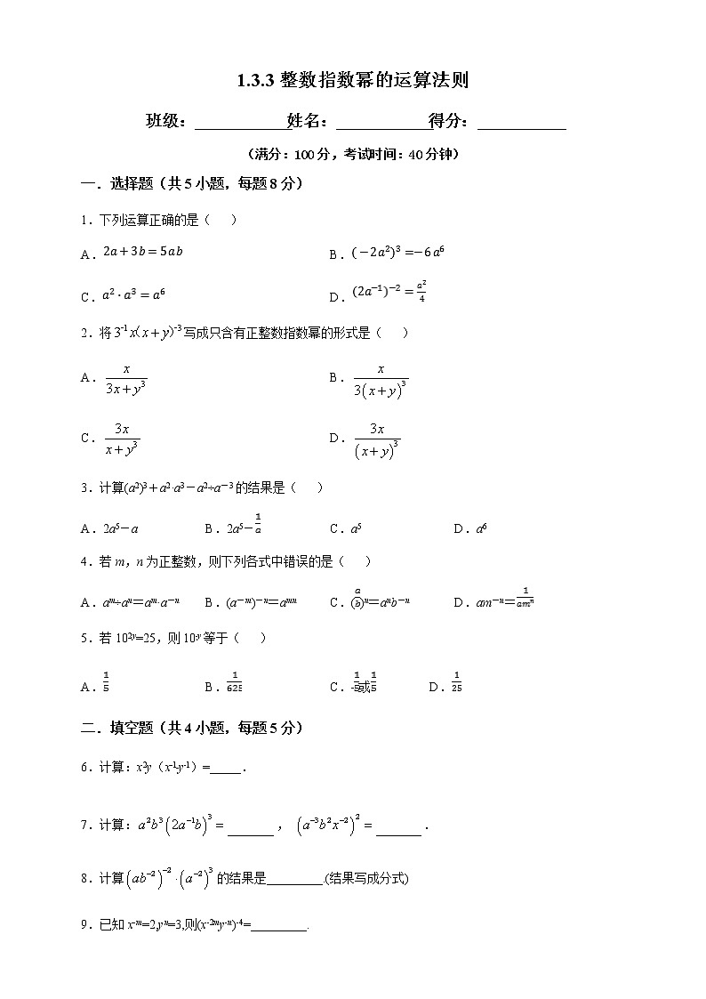 1.3.3整数指数幂的运算法则-试卷第1页