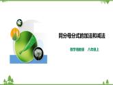 湘教版數(shù)學(xué)八年級上冊  1.4.1同分母分式的加法和減法(課件+教案+練習(xí)）