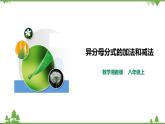 湘教版数学八年级上册  1.4.3异分母分式的加法和减法（课件+教案+练习）