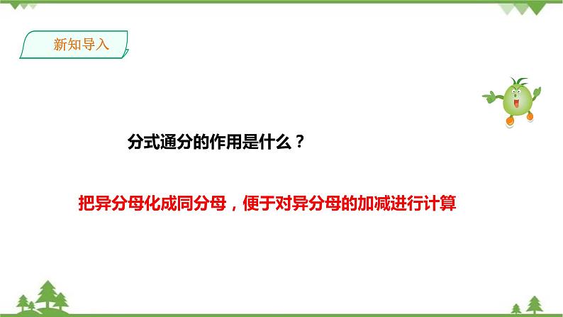 湘教版数学八年级上册  1.4.3异分母分式的加法和减法（课件+教案+练习）05