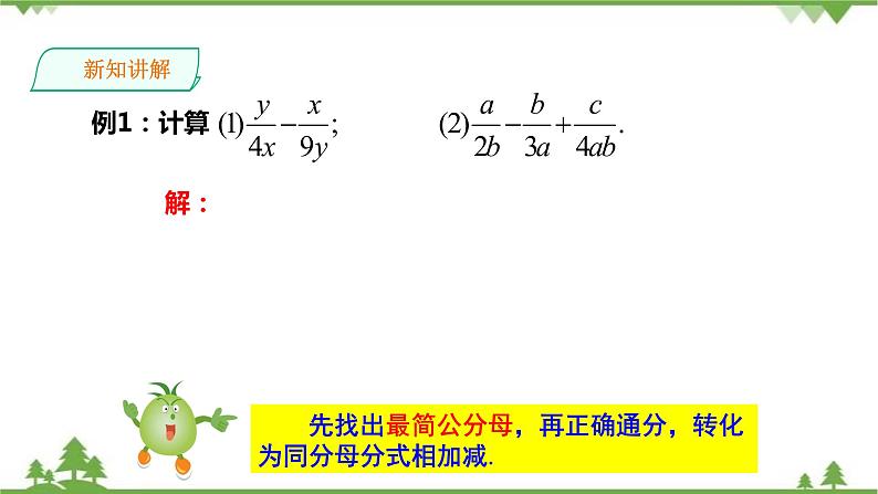 湘教版数学八年级上册  1.4.3异分母分式的加法和减法（课件+教案+练习）06