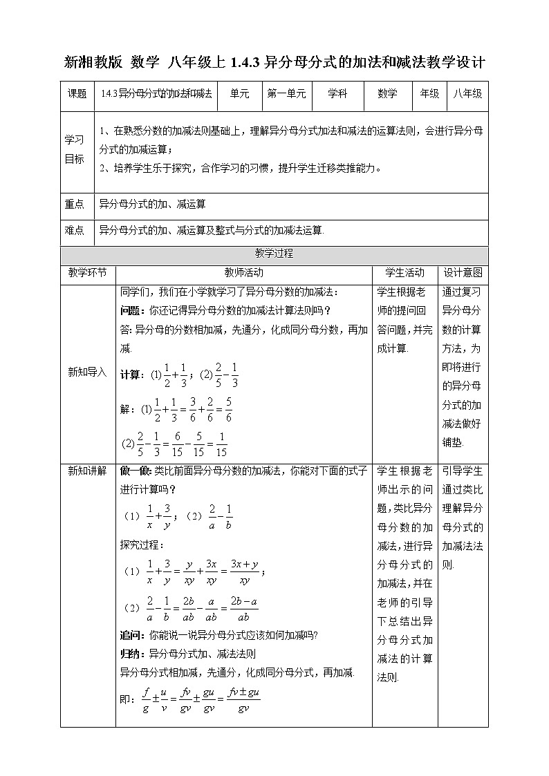 湘教版数学八年级上册  1.4.3异分母分式的加法和减法（课件+教案+练习）01