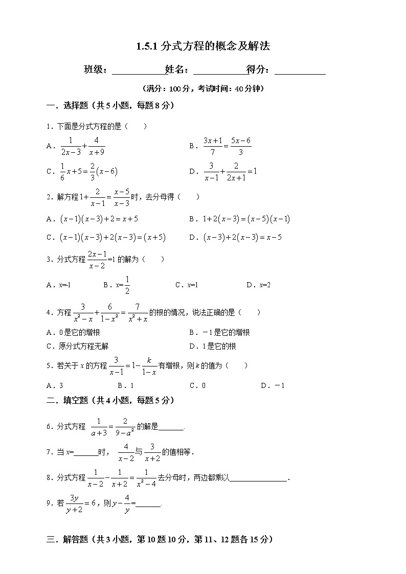 湘教版数学八年级上册  1.5.1分式方程的概念及解法(课件+教案+练习）01