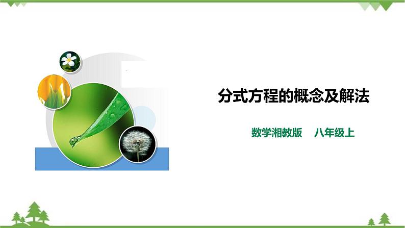 湘教版数学八年级上册  1.5.1分式方程的概念及解法(课件+教案+练习）01