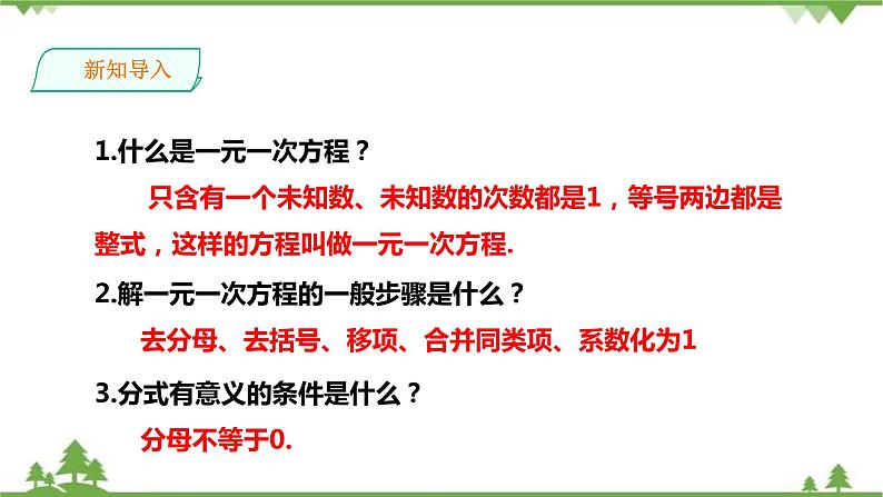 湘教版数学八年级上册  1.5.1分式方程的概念及解法(课件+教案+练习）02