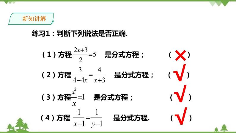 湘教版数学八年级上册  1.5.1分式方程的概念及解法(课件+教案+练习）05