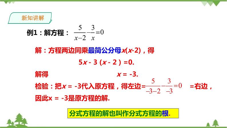 湘教版数学八年级上册  1.5.1分式方程的概念及解法(课件+教案+练习）07