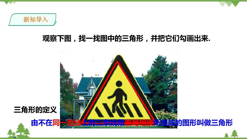 湘教版数学八年级上册  2.1.1三角形的三边关系（课件+教案+练习）02