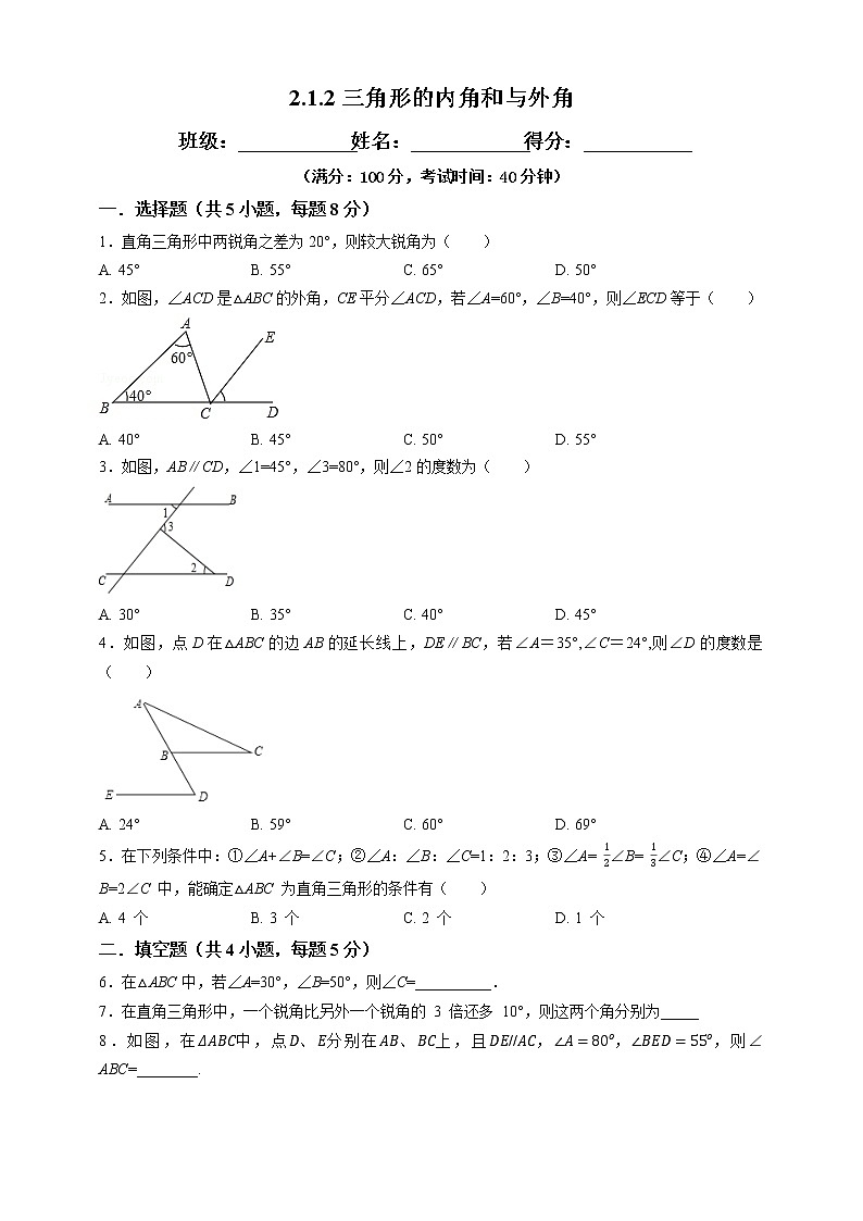 湘教版数学八年级上册  2.1.2三角形的内角和与外角(课件+教案+练习）01