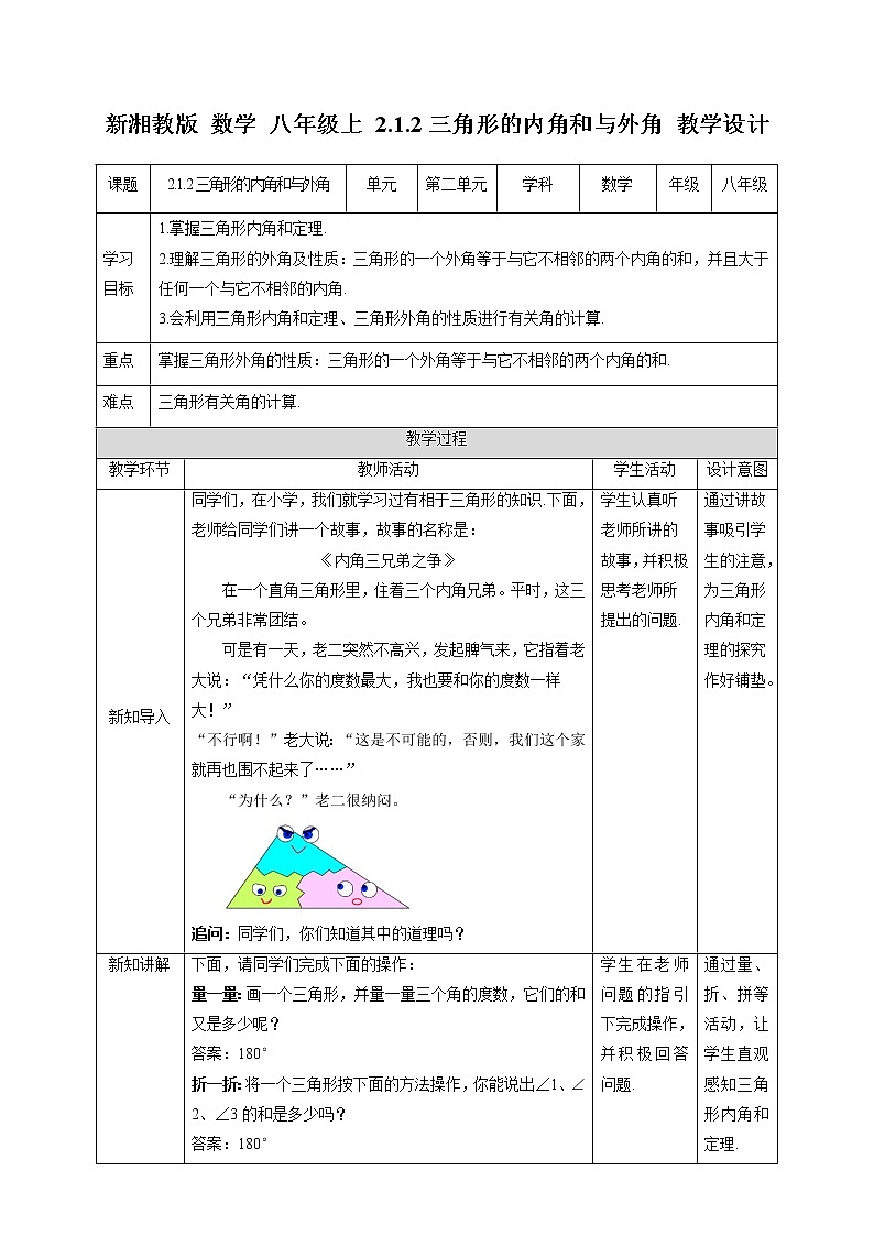 湘教版数学八年级上册  2.1.2三角形的内角和与外角(课件+教案+练习）01