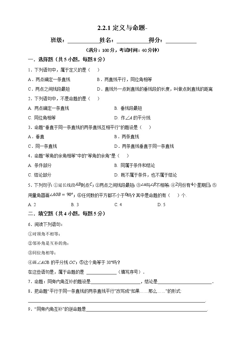 湘教版数学八年级上册  2.2.1定义与命题（课件+教案+练习）01