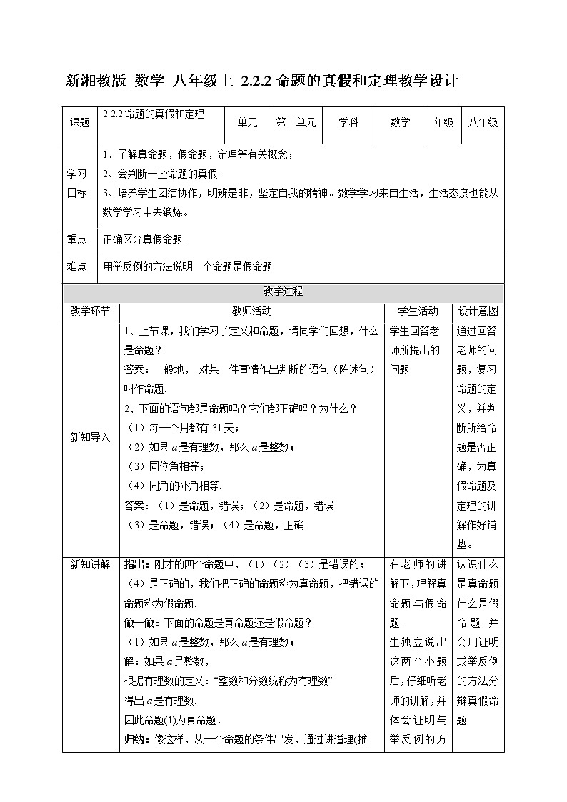 2.2.2命题的真假和定理-教学设计第1页