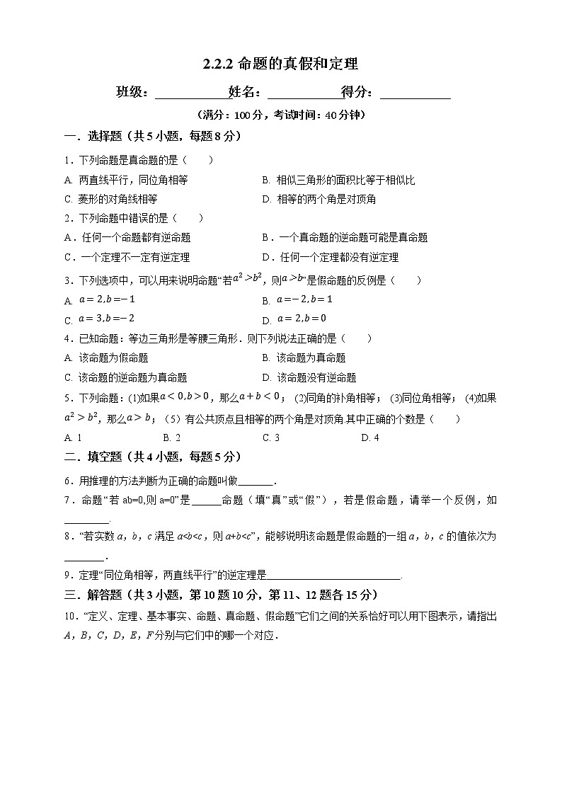 2.2.2命题的真假和定理-试卷第1页