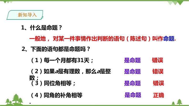 2.2.2命题的真假和定理-课件第2页