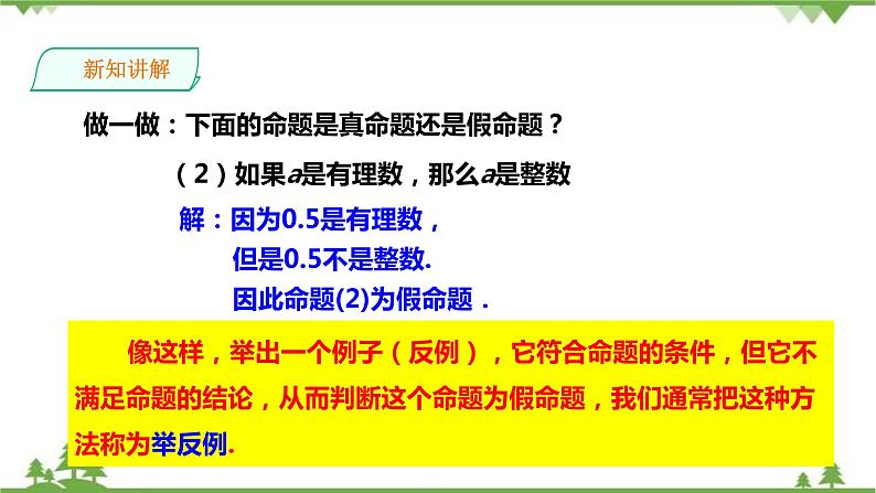 2.2.2命题的真假和定理-课件第6页