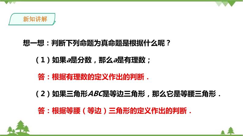 2.2.2命题的真假和定理-课件第7页