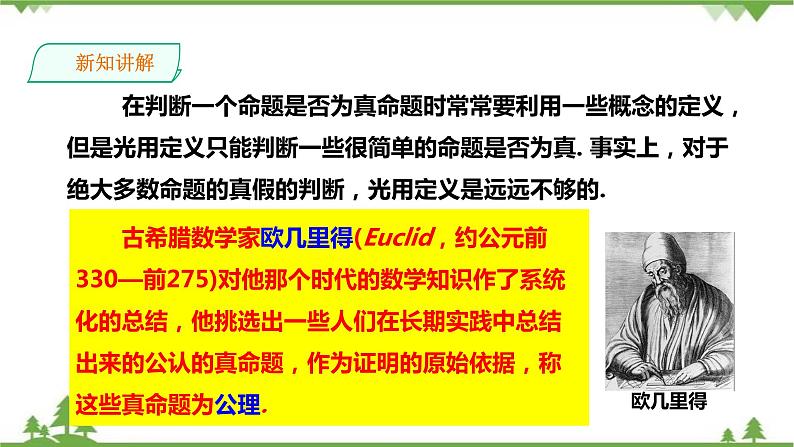 2.2.2命题的真假和定理-课件第8页