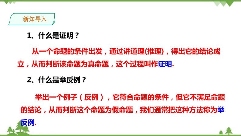 湘教版数学八年级上册  2.2.3证明(课件+教案+练习）02