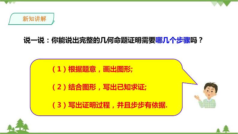 湘教版数学八年级上册  2.2.3证明(课件+教案+练习）05