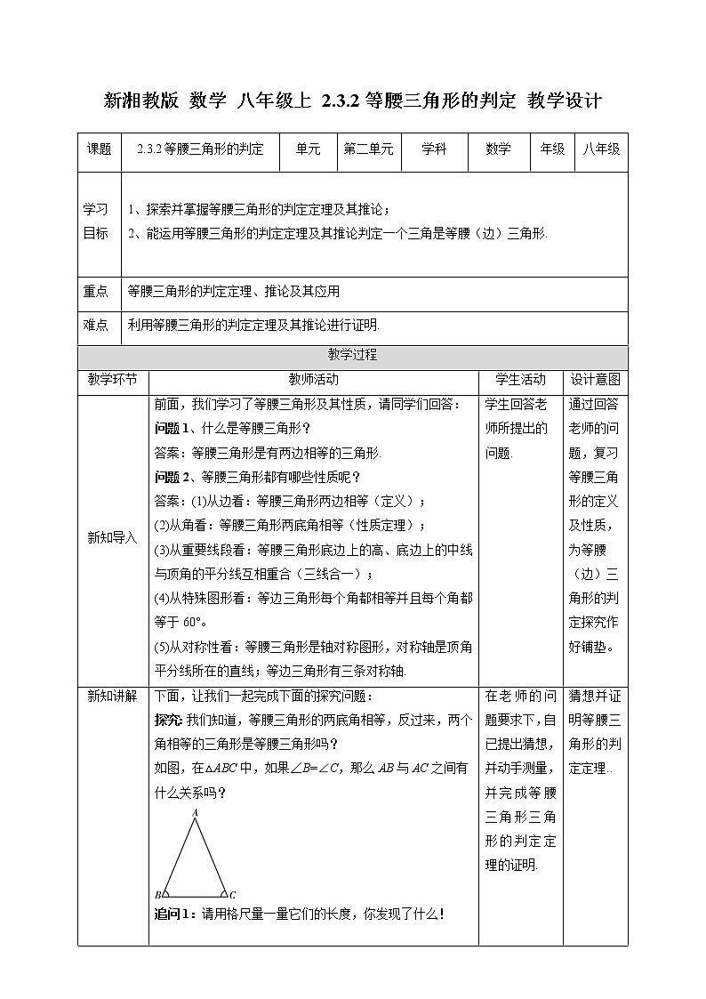 湘教版数学八年级上册  2.3.2等腰三角形的判定（课件+教案+练习）01