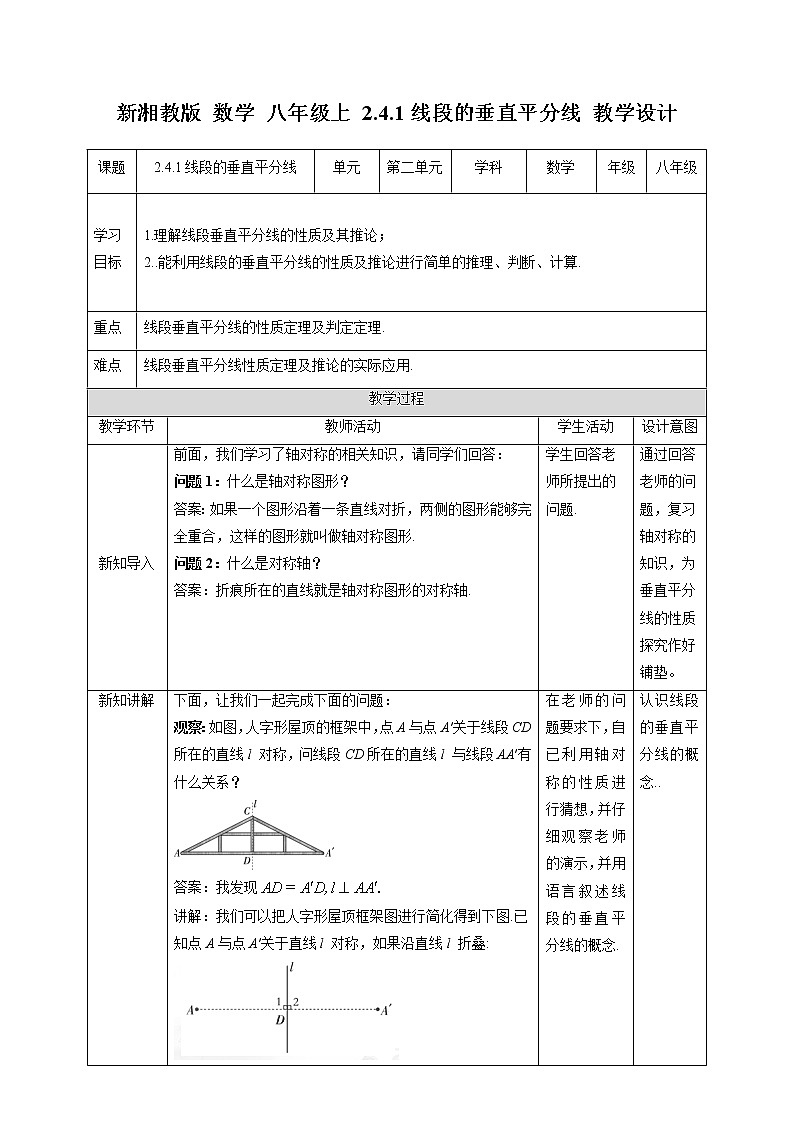 湘教版数学八年级上册  2.4.1线段的垂直平分线(课件+教案+练习）01