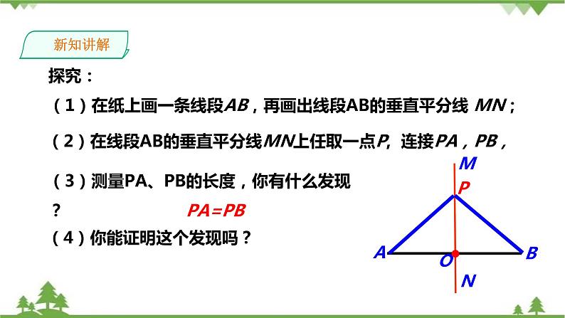湘教版数学八年级上册  2.4.1线段的垂直平分线(课件+教案+练习）06