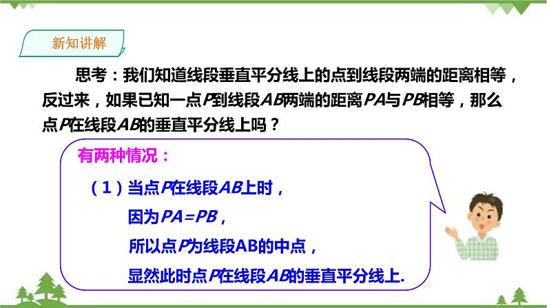 湘教版数学八年级上册  2.4.1线段的垂直平分线(课件+教案+练习）08