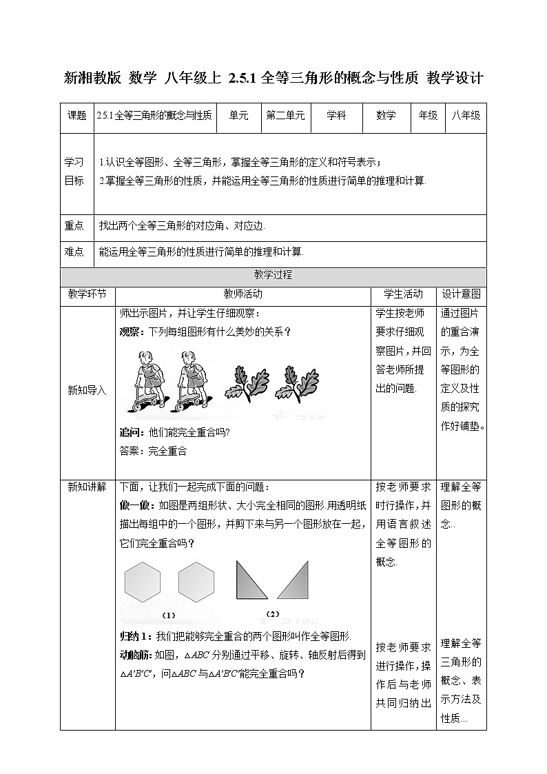湘教版数学八年级上册  2.5.1全等三角形的概念与性质（课件+教案+练习）01