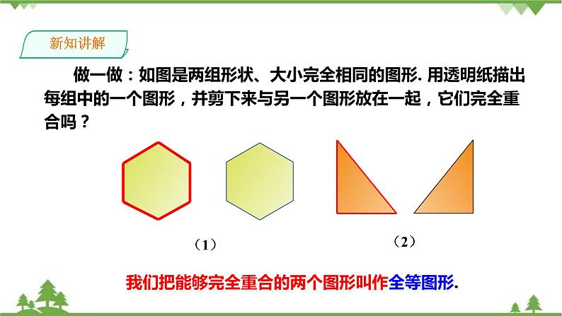 湘教版数学八年级上册  2.5.1全等三角形的概念与性质（课件+教案+练习）03