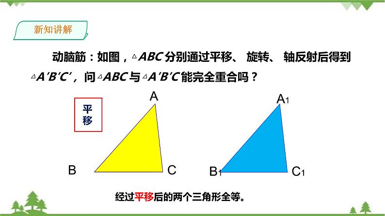 湘教版数学八年级上册  2.5.1全等三角形的概念与性质（课件+教案+练习）04