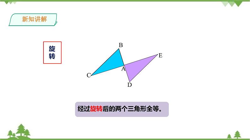 湘教版数学八年级上册  2.5.1全等三角形的概念与性质（课件+教案+练习）05