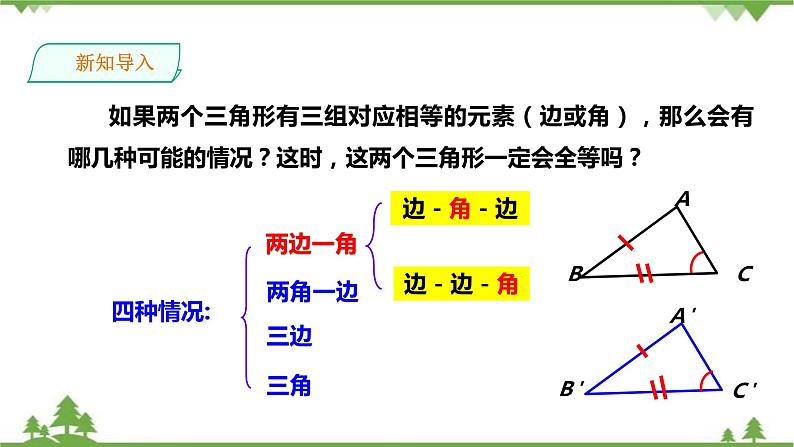 2.5.2“边角边”（SAS）-课件第4页