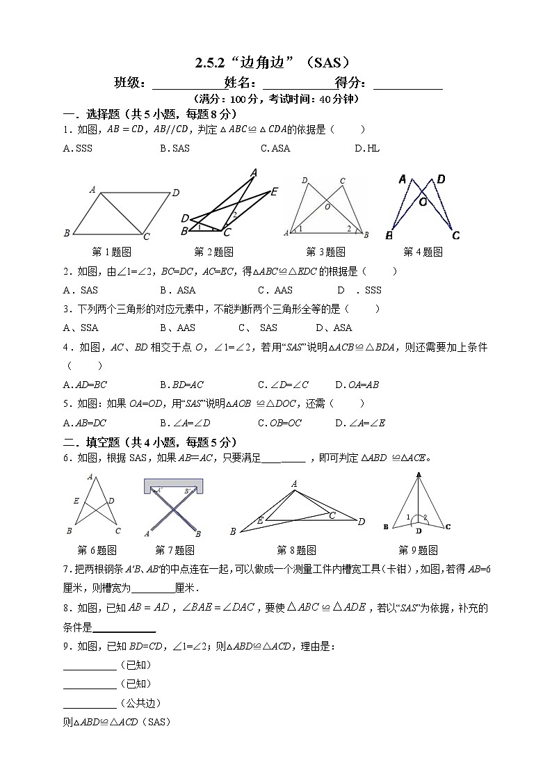 2.5.2“边角边”（SAS）-试卷第1页