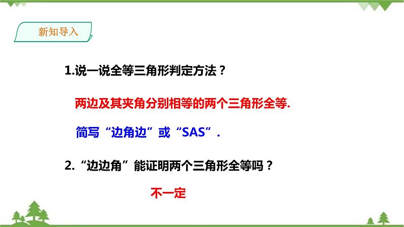 湘教版数学八年级上册  2.5.3“角边角”（ASA）（课件+教案+练习）02