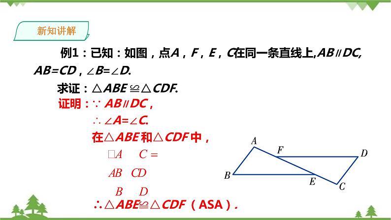 湘教版数学八年级上册  2.5.3“角边角”（ASA）（课件+教案+练习）07