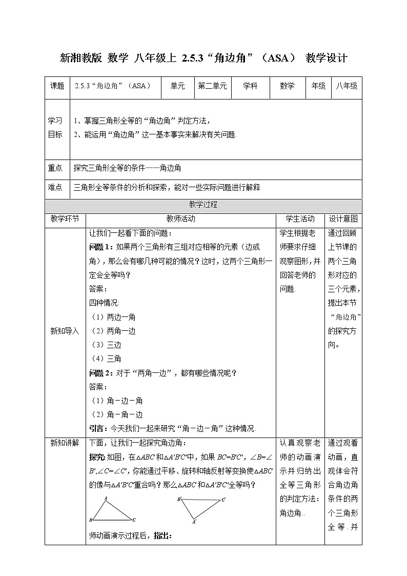 2.5.3“角边角”（ASA）-教学设计第1页