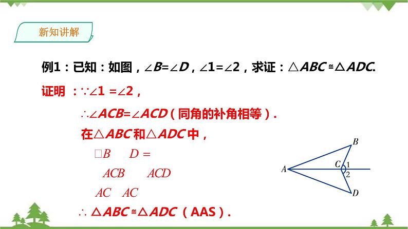 湘教版数学八年级上册  2.5.4“角角边”（AAS）（课件+教案+练习）06