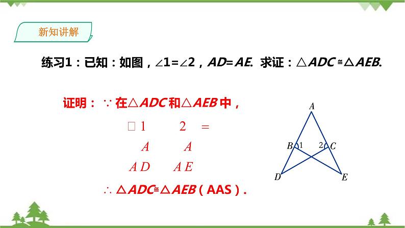 湘教版数学八年级上册  2.5.4“角角边”（AAS）（课件+教案+练习）07