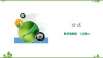 初中数学湘教版八年级上册1.1 分式精品课件ppt